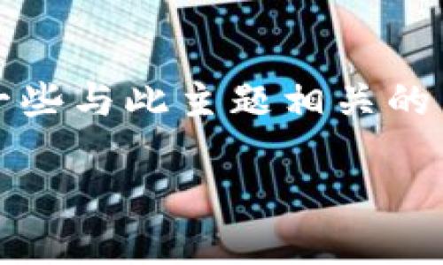 为了帮助您理解如何在TPWallet中兑换Flux代币，我将介绍一些与此主题相关的内容，包括可能遇到的问题、操作步骤等。以下是结构化的内容：

如何在TPWallet中兑换Flux代币