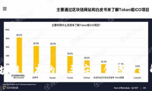 :区块链技术的主要应用领域全面解析