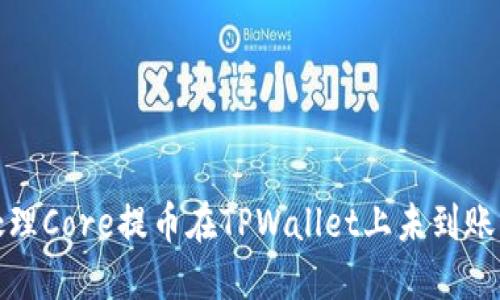 如何处理Core提币在TPWallet上未到账的情况