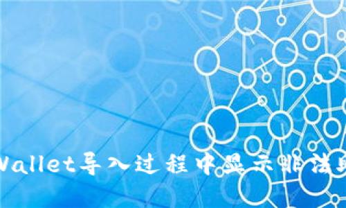 如何解决TPWallet导入过程中显示非法助记词的问题
