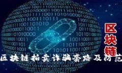 揭秘区块链拍卖诈骗套路