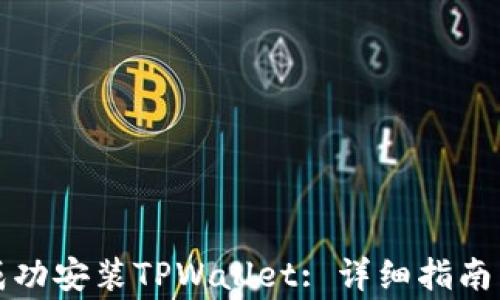 
海外用户如何成功安装TPWallet: 详细指南与常见问题解答