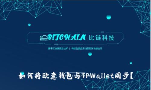 如何将欧意钱包与TPWallet同步？