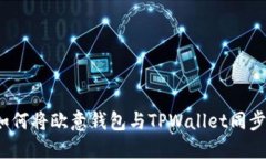 如何将欧意钱包与TPWalle
