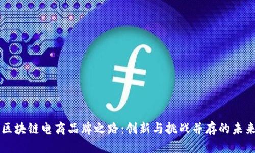 区块链电商品牌之路：创新与挑战并存的未来