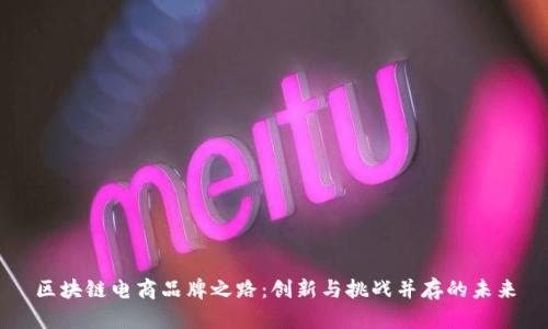 区块链电商品牌之路：创新与挑战并存的未来
