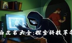 区块链白皮书大全：探索
