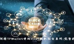 如何将TPWallet中的USDT提取