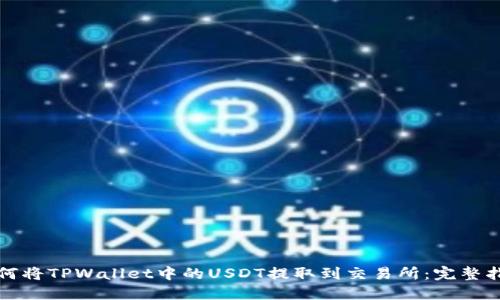 如何将TPWallet中的USDT提取到交易所：完整指南