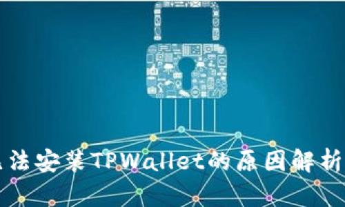 华为手机无法安装TPWallet的原因解析及解决方案