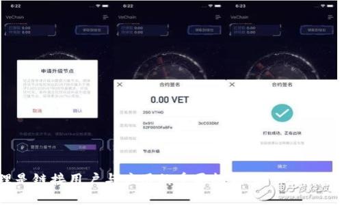   TPWallet授权的意义与功能解析 / 

 guanjianci TPWallet, 授权, 数字钱包, 区块链 /guanjianci 

随着区块链技术的不断发展和应用，数字钱包的使用越来越普遍。在众多数字钱包中，TPWallet由于其安全性、便捷性和多功能性而备受关注。TPWallet授权是用户与平台之间信息和资产交互的重要环节。本文将详细解析TPWallet授权的含义、功能及其在实际使用中的重要性，并解答一系列相关问题，以帮助用户更好地理解和使用TPWallet。

TPWallet授权的定义

TPWallet授权是指用户在使用TPWallet进行数字资产交易时，赋予TPWallet对某些操作的访问权限。这种授权可以涉及账户管理、交易执行以及其他需要与用户资产进行交互的业务流程。在区块链环境中，授权通常以智能合约的形式进行，确保交易的安全性和透明度。

例如，在用户连接TPWallet到去中心化交易所（DEX）时，用户需要授权交易所访问其数字资产，以便能够执行代币交换等操作。这一过程保证了用户的资产安全，防止未经授权的访问和交易。同时，TPWallet的授权也为用户提供了一种便捷的方式来管理和监控他们的资产。

TPWallet授权的功能

TPWallet授权的功能主要体现在如下几个方面：

1. **资产管理**：通过授权，用户可以集中管理多种数字货币和代币，简化了资产的管理流程。

2. **交易执行**：用户授权后，TPWallet将能够与其他平台进行无缝对接，用户可以快速执行买卖交易，而无需每次都重新授权，这极大地提高了用户体验。

3. **安全机制**：TPWallet的授权机制通常包含多重安全认证，确保只有经过用户确认的操作才能被执行，降低了资产被盗或滥用的风险。

4. **界面友好性**：TPWallet提供了清晰易懂的授权管理界面，用户可以方便地查看和管理已授权的应用或合约，随时取消不再需要的授权。

TPWallet授权的安全性

尽管TPWallet的授权机制提供了较强的安全性，但用户仍需谨慎对待授权过程。以下是一些在使用TPWallet时需要注意的安全措施：

1. **核实应用来源**：在授权任何应用程序或合约之前，用户应确保其来源可靠，避免使用可疑或不正规的应用程序。

2. **定期审查授权列表**：用户应定期检查自己的授权列表，及时取消没有使用的授权，降低资产被盗的风险。

3. **启用双重认证**：如果TPWallet支持双重认证（2FA）功能，用户应毫不犹豫地启用，以提供额外的安全层。

4. **保持私钥安全**：即使TPWallet提供了安全的授权机制，用户仍需保护好自己的私钥和助记词，避免因信息泄露导致的资产损失。

TPWallet授权与其他钱包的比较

在市场上，TPWallet并不是唯一的数字钱包，其他许多钱包也提供类似的授权功能。在此我们将TPWallet与一些常见钱包进行比较：

1. **MetaMask**：MetaMask是一个广泛使用的以太坊钱包，其授权机制相对简单。用户在与DApps交互时需要每次授权，而TPWallet一旦授权可长时间有效，这使得TPWallet在使用体验上更具优势。

2. **Trust Wallet**：信任钱包是另一个流行的选择，它也提供了一定的授权功能，但在用户界面和管理体验方面，TPWallet更为友好。此外，TPWallet的多链支持使其在功能上更具灵活性。

3. **Coinbase Wallet**：作为一家央行规范的数字货币交易所推出的钱包，Coinbase Wallet的授权机制屬於相对封闭的模式，用户缺乏灵活性。而TPWallet的去中心化特性允许用户在多个平台之间灵活交互，保持更高的自由度。

TPWallet授权的实际案例

为了更好地理解TPWallet授权的实际作用，我们可以看看几个真实的应用案例：

1. **去中心化金融（DeFi）应用**：用户可以将TPWallet与DeFi平台连接，将资产授权给智能合约，从而参与流动性挖矿、借贷或其他金融产品。这一流程展示了授权在DeFi中的重要作用。

2. **NFT市场**：当用户希望将他们的数字艺术品上架到NFT市场时，他们需要将TPWallet授权给相关平台。通过此类授权，用户可顺利完成买卖和交易，确保资产正常转移。

3. **多链交互**：用户在TPWallet中授权使用不同的区块链网络后，可以轻松在不同链之间转换资产。比如，用户可以将Ethereum上的ERC20代币转入Binance Smart Chain中的相应代币，这一过程需要通过有效的授权完成。

可能相关的问题

在使用TPWallet及其授权功能的过程中，用户可能会产生以下相关问题：

1. 如何撤销TPWallet的授权?

用户在与某些DApp或服务进行交互后，可能会决定撤销对这些服务的授权。TPWallet提供了方便的授权管理界面，用户可以轻松查看到所有已授权的应用程序。选择需要撤销授权的应用，根据界面提示操作即可。然而，具体步骤一般包括：

1. 打开TPWallet应用。

2. 进入“设置”或“安全”选项。

3. 查找“授权管理”选项，点击进入。

4. 选择需要撤销授权的应用，确认撤销。

用户在撤销授权后，相关应用将不再能够访问用户的资产或执行交易，这样就可以有效减少资产风险。

2. TPWallet的授权时效性如何?

TPWallet的授权时效性主要取决于用户手动管理和设置。在大多数情况下，一旦用户授权了某个应用，它便会保持授权状态，直到用户主动撤销或修改设置。在某些智能合约中，可能设置了特定的时效限制，过期后需要重新授权。因此，用户需定期检查授权状态。

3. 如何安全地使用TPWallet进行授权?

为了确保使用TPWallet进行授权的安全性，用户可以采取以下措施：

1. 仅在信任的设备和网络上使用TPWallet，以避免受恶意软件或网络攻击的影响。

2. 查看合约和应用的评测和反馈，确保它们的来源可信，一些常用的DApps，可以在社交媒体或社区内验证其声誉。

3. 定期检查TPWallet中所有已授权的应用，确保取消不再使用或不再信任的授权。

4. 注意保护私钥和助记词，避免因这些信息泄露导致资产损失。

4. TPWallet授权相关的常见错误及解决办法

当用户在进行TPWallet授权时，可能会遇到一些常见问题：

1. **授权失败**：如果在授权过程中遇到失败，可能是因为网络不稳定或应用自身的权限请求出现问题。解决办法是检查网络连接，重启应用后重试。

2. **权限被误撤销**：用户有时可能误操作撤销了授权。可以通过重新授权的方式来恢复或确认授权状态。

3. **不兼容的DApp**：一些DApp可能在授权方面存在技术问题，导致无法正确读取TPWallet的授权。用户应联系相关技术支持，寻求解决方案。

以上便是关于TPWallet授权的深入分析及有关问题的解答，希望能帮助用户更好地使用TPWallet，保障其数字资产安全。在区块链的世界里，授权管理是链接用户与应用的重要机制，确保正确且安全的授权使用至关重要。