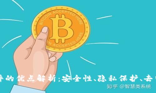区块链沟通软件的优点解析：安全性、隐私保护、去中心化与透明性