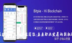 区块链行业的高端岗位：