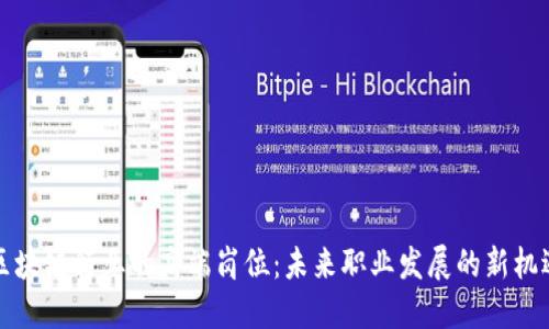 区块链行业的高端岗位：未来职业发展的新机遇