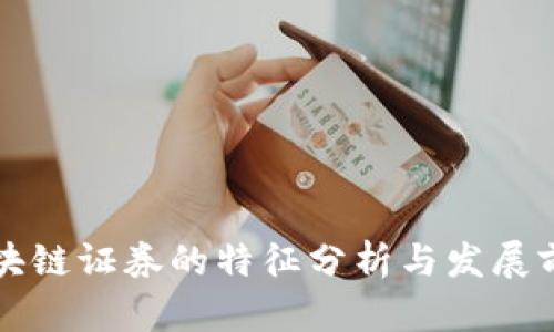 区块链证券的特征分析与发展前景