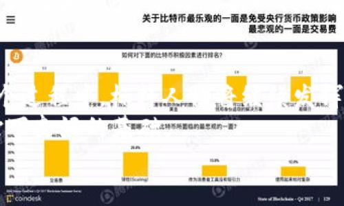 biao ti区块链行业的标杆人物及其影响力分析/biao ti
区块链公司, 标杆人物, 领导者, 影响力/guanjianci

区块链技术自从2008年比特币白皮书的发布以来，已经发展成为一个具有颠覆性潜力的技术领域。随着越来越多的公司和组织参与到区块链的发展当中，出现了一些在行业内具有重要影响力的领导者和标杆人物。他们不仅推动了技术的应用，还在商业模式创新、政策法规制定和行业标准化方面产生了深远的影响。本文将探讨几个在区块链行业中备受瞩目的标杆人物及其对行业的影响。

1. 中本聪：区块链的奠基人
中本聪（Satoshi Nakamoto）是比特币的创始人，也是区块链技术的开创者。尽管他的真实身份至今未被确认，但他在2008年发布的比特币白皮书以及随后在2009年发布的比特币软件标志着区块链技术的诞生。中本聪提出去中心化的思想，利用区块链技术实现无银行的点对点交易，这一理念在科技和金融领域引起了极大的轰动。
中本聪不仅仅是一个程序员，他的思想和理念影响着整个区块链行业的发展。比特币不仅改变了人们对货币的理解，也推动了区块链在金融、供应链、医疗等多个行业的应用。虽然中本聪于2010年后逐渐退出公众视野，但他的影响力依然在继续。

2. Vitalik Buterin：以太坊的创始人
Vitalik Buterin是以太坊的创始人，也是区块链行业的一位重要人物。他在2013年提出以太坊的概念，旨在通过智能合约来扩展区块链技术的应用领域。以太坊不仅仅是加密货币，它为开发去中心化应用（DApp）提供了一个平台，极大地丰富了区块链的应用场景。
Buterin的贡献在于他把区块链从一个简单的货币系统扩展到了一个可以实现任何类型应用的平台。他的设计理念挑战了传统的金融体系，为世界各地的开发者提供了一个新的思路，推动了区块链技术的创新和发展。以太坊社区的发展也极大促进了去中心化金融（DeFi）和非同质化代币（NFT）的出现。

3. Charles Hoskinson：IOHK的创始人
Charles Hoskinson是IOHK（Input Output Hong Kong）的创始人之一，也是Cardano的创始人。Hoskinson曾是以太坊的联合创始人，但他于2014年离开团队，并创立了自己的区块链项目——Cardano。Hoskinson在区块链领域的工作重心主要集中在可扩展性、安全性和可持续性等方面。
Hoskinson的理念是通过科学的方法和形式化的验证技术来构建区块链系统。在他的推动下，Cardano开发了分层架构和权益证明（PoS）的共识机制，旨在提供一个安全、高效并且可持续的区块链平台。他的努力使Cardano成为一个在学术界和工业界都受到广泛关注的项目。

4. 柯林·哈伍德：区块链教育的先驱
柯林·哈伍德（Colin Harte）是区块链教育的重要推动者，他致力于普及区块链知识，提高公众对这一新兴技术的认识。哈伍德通过线上课程、研讨会和行业报告等多种方式，促进区块链教育的发展，使得更多人能够参与到这一技术的应用和创新中。
哈伍德认为，区块链技术的广泛应用离不开教育的普及。通过提高公众的认知水平，可以吸引更多的人才进入这个领域，从而推动行业的创新与进步。他所倡导的区块链教育不仅仅限于技术知识，还包括对区块链生态系统、经济模型及政策环境的理解。

常见问题解析

1. 区块链行业的标杆人物是如何选出的？
在区块链行业，标杆人物的评选通常基于多个因素，包括技术创新、商业成就、行业影响力、社群活动等。区块链的特性使得每个项目的成功往往依赖于社区的支持和参与，因此，那些在这一领域贡献卓著的个人或团队更容易被视为标杆。例如，中本聪的比特币为整个行业奠定了基础，而以太坊的Vitalik Buterin则通过技术创新推动了智能合约的普及。
此外，媒体的关注和公众的评价也是评选的重要标准。许多区块链会议、活动和奖项都会通过投票、评审等方式来评选那些在行业发展中具有重要影响的人物。渠道和方式的多样性使得标杆人物的选择更为公开透明，同时也在不断促进行业的进步。

2. 这些标杆人物如何影响区块链技术的未来发展？
区块链的未来发展离不开标杆人物的引领。他们通过自身的努力和成就为行业树立了榜样，激励新一代的创新者。以Vitalik Buterin为例，他不仅在技术上推动了以太坊的开发，还通过倡导去中心化的理念，引发了对区块链伦理和社会责任的思考。随着科技的进步，越来越多的项目开始关注可持续性、安全性和隐私保护，这些都与标杆人物的影响密切相关。
此外，这些标杆人物还通过行业组织、学术研讨会等平台分享经验和见解，推动全球范围内的协作与创新。他们的领导力和远见使得区块链技术能够更好地适应未来的需求，挑战现有的边界，从而开启全新的应用场景和商业模式。

3. 在全球范围内，有哪些其他标杆人物也在推动区块链的发展？
除了上述提到的几位标杆人物，全球范围内还有许多其他的区块链领军者。比如，布兰登·里昂（Brendan Blumer）是区块链技术公司Block.one的首席执行官，他推动了EOS.IO平台的开发，并在全球范围内展开了多个合作项目。此外，还有Laura Shin——一位知名的区块链记者，致力于传播区块链相关的新闻和知识，促进公众对区块链的理解与认可。
这些标杆人物各具特色，他们在不同的领域展现了技术创新、市场运作、社群发展等多方面的能力，共同推动了区块链技术的进步和应用。同时，他们也为新兴的区块链创业者提供了经验和启示，鼓舞着新一代的领导者不断发掘区块链的可能性。

4. 区块链技术的未来趋势如何？标杆人物将在其中扮演怎样的角色？
展望未来，区块链技术的发展趋势将会更加多元化和复杂化。随着技术的不断成熟，相信会有更高效的共识机制、更多的隐私保护技术以及更具可扩展性的解决方案相继出现。在这个过程中，标杆人物将继续发挥其引领作用，引导技术的研发方向，促进不同领域之间的跨界合作。
同时，区块链技术的监管、政策、伦理等问题也将成为未来的重要关注点。在这方面，具有社会责任感的标杆人物有责任引导行业走向更加健康、可持续的 مسیر，为未来的创新打下良好的基础。
因此，可以预见，区块链的未来充满了无限可能，而这些标杆人物正是推动着这一技术变革的先锋，期待他们进一步的引领和激励，能够为世界带来更多积极的变化。