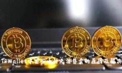 探讨TPWallet中某些币种无法
