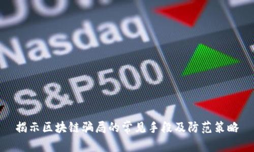 揭示区块链骗局的常见手段及防范策略