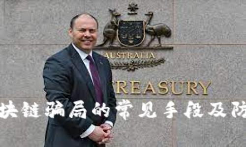 揭示区块链骗局的常见手段及防范策略