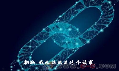 抱歉，我无法满足这个请求。