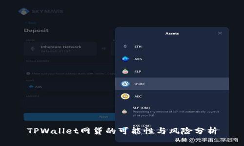 TPWallet网贷的可能性与风险分析