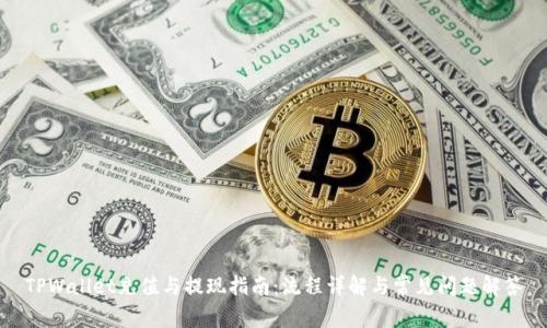 TPWallet充值与提现指南：流程详解与常见问题解答