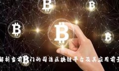 解析当前热门的司法区块