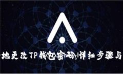 如何安全地更改TP钱包密码