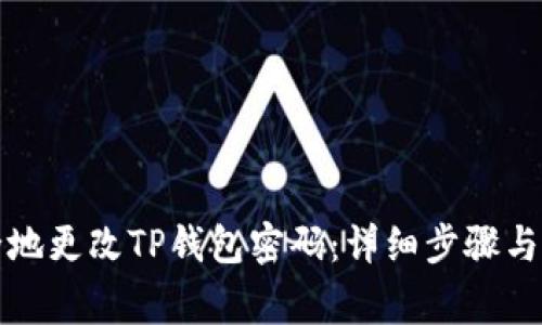 如何安全地更改TP钱包密码：详细步骤与注意事项