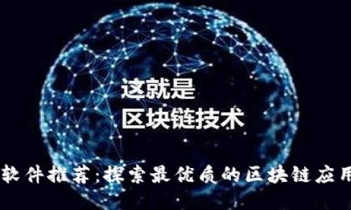 区块链软件推荐：探索最优质的区块链应用与平台