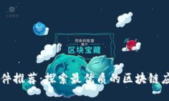 区块链软件推荐：探索最