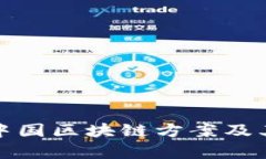 全面解析中国区块链方案