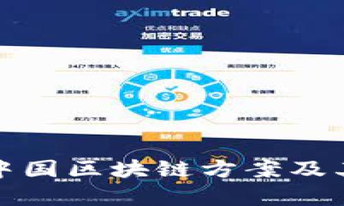 全面解析中国区块链方案及其应用前景