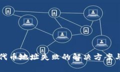 tpwallet添加代币地址失败的