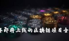 2024年即将上线的区块链项