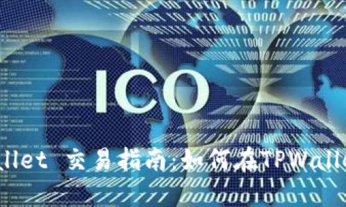 BSC生态链 TPWallet 交易指南：如何在TPWallet中进行高效交易