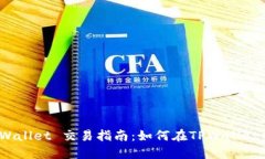 BSC生态链 TPWallet 交易指南