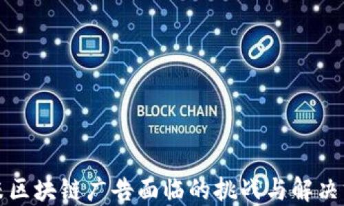 
小米区块链广告面临的挑战与解决方案