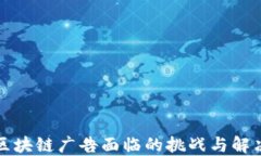 小米区块链广告面临的挑