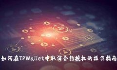 如何在TPWallet中取消合约授