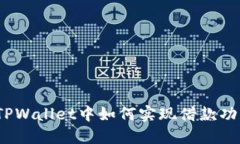 在TPWallet中如何实现借款功