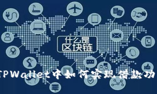 在TPWallet中如何实现借款功能？