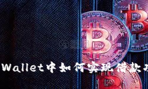 在TPWallet中如何实现借款功能？