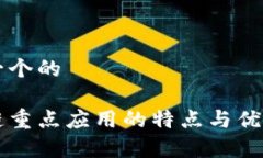 思考一个的区块链重点应