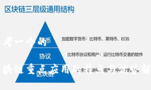 思考一个的

区块链重点应用的特点与优势解析