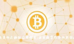能交易的区块链应用探索