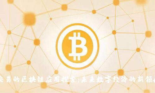 能交易的区块链应用探索：未来数字经济的新领航者