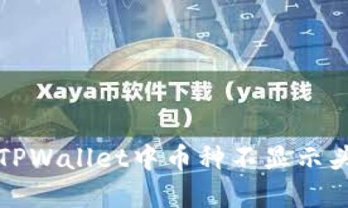 如何解决TPWallet中币种不显示头像的问题