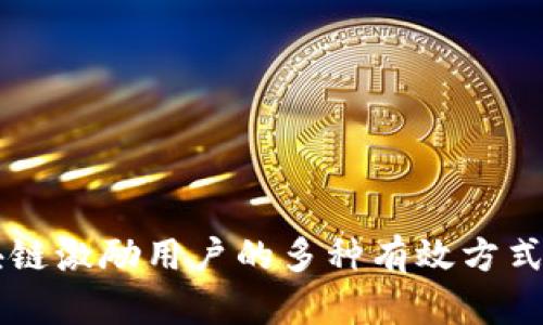 区块链激励用户的多种有效方式探索