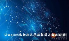 TPWallet收款延迟问题解析与